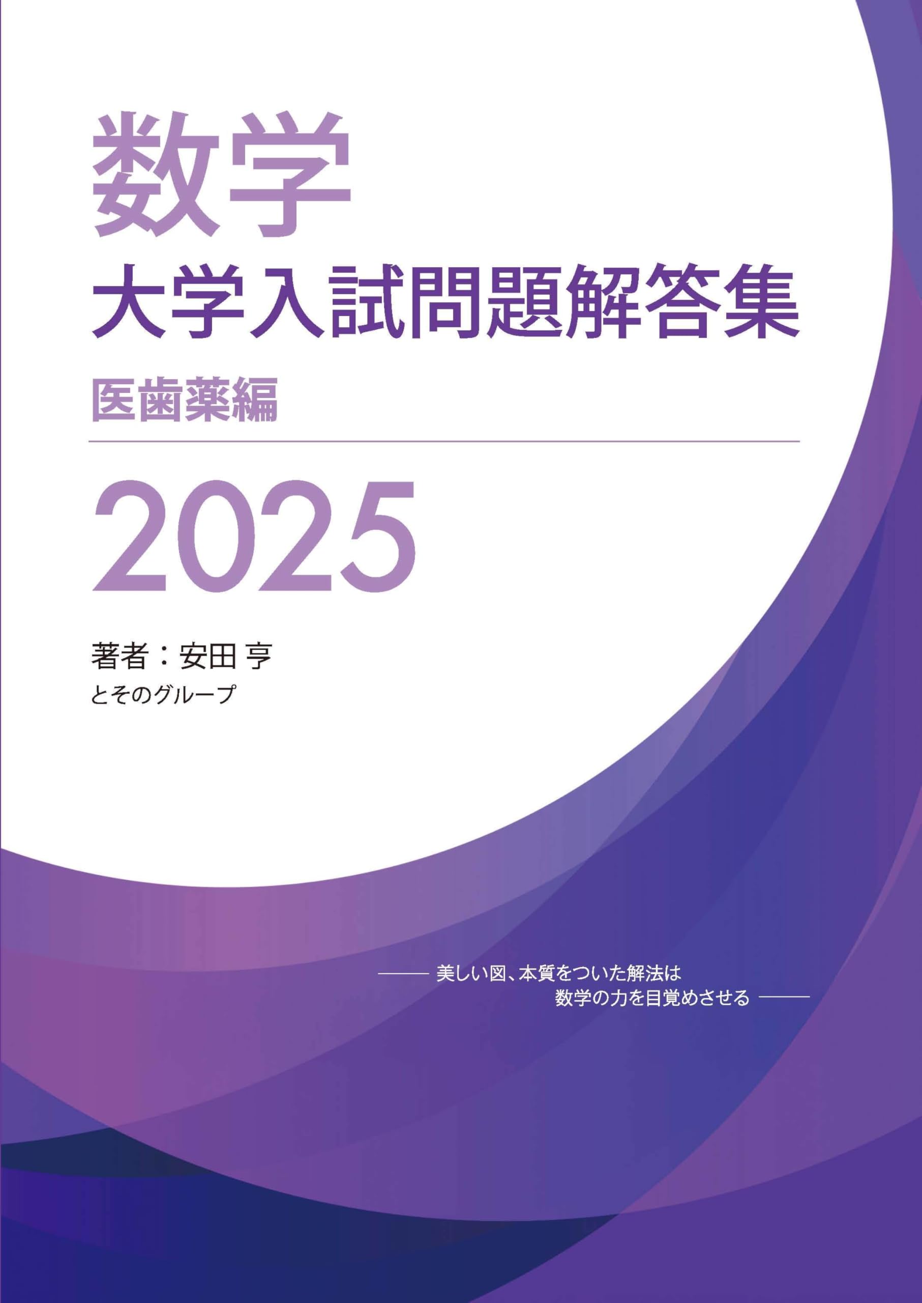 Amazon.co.jp: 大学入試問題解答集 医歯薬編2025年度 : 安田亨とその